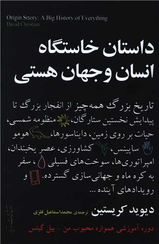 داستان خاستگاه انسان و جهان هستی 