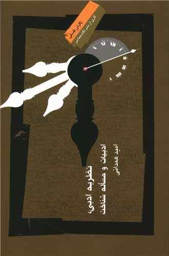نظريه ادبي ادبيات و مساله شناخت (نگاه معاصر)