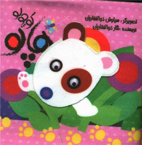 هاپوکوچولو (خشتی)(جابیرو)