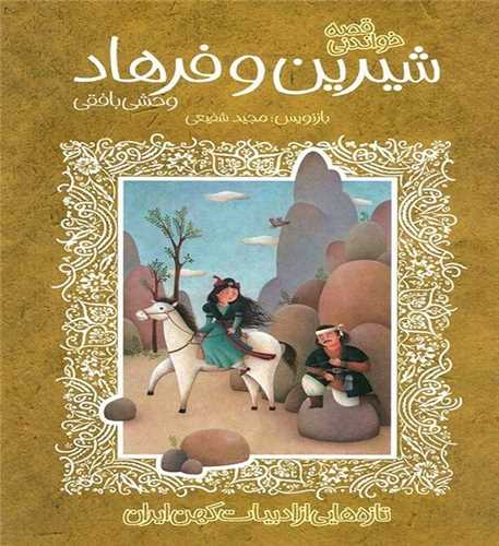 ادبیات کهن (شیرین و فرهاد )