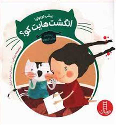 پیشی کوچولو (انگشت هایت کو)(خشتی)