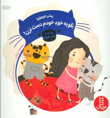 پیشی کوچولو (بگو به خود خودم دست نزن)