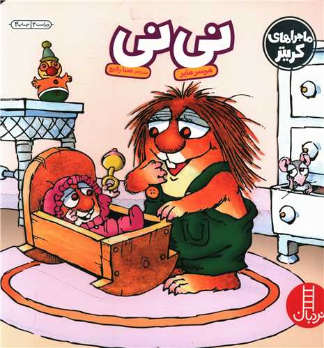 ماجراهای کریتر (نی نی)(خشتی)