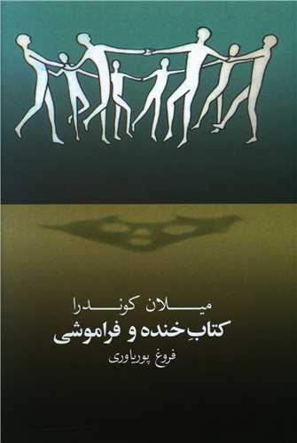 کتاب خنده و فراموشي (روشنگران)