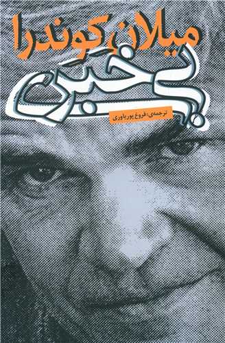 بیخبری