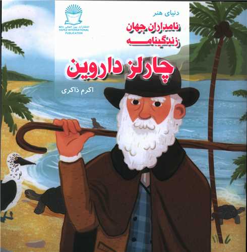 زندگینامه (چارلز داروین)(خشتی)