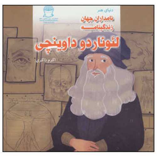 زندگینامه (لئوناردو داوینچی)(خشتی)