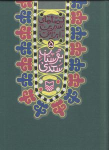 قصههاي شيرين ايراني (5)(بوستان سعدي)(سوره مهر)