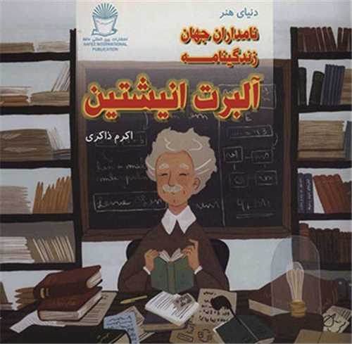 زندگینامه (آلبرت انیشتین)(خشتی)