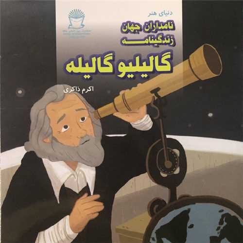 زندگینامه (گالیلیو گالیله)(خشتی)
