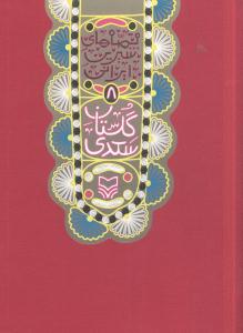 قصه‌هاي شيرين ايراني (8)(گلستان سعدي)(سوره مهر)