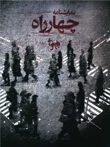 نمايشنامه چهارراه (رحلي)(روشنگران)