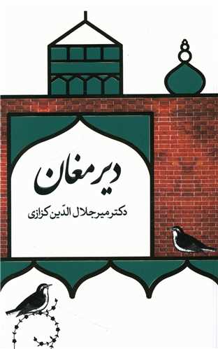 دیر مغان 