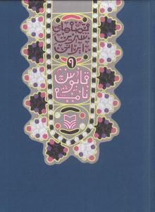 قصه‌هاي شيرين ايراني (5)(قابوس‌نامه)(مهرک)