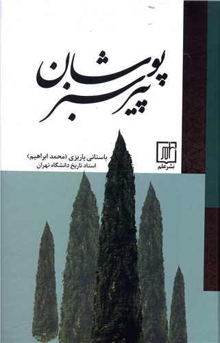 پير سبز پوشان (علم)