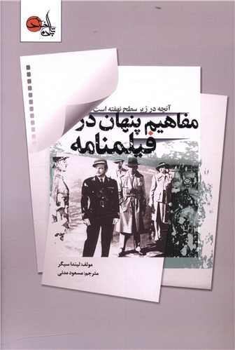 مفاهيم پنهان در فيلمنامه (تابان خرد)