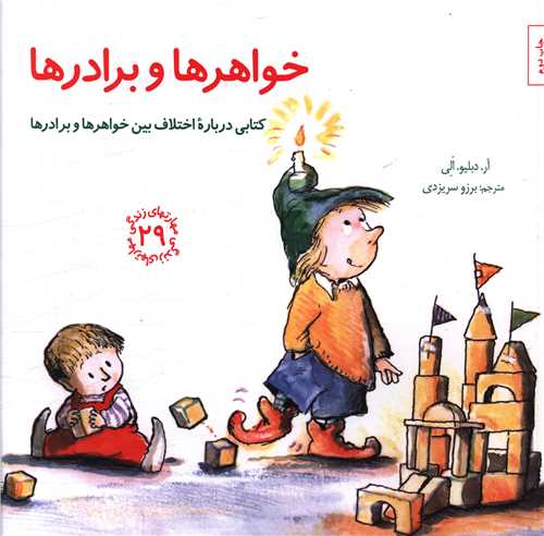 مهارت های زندگی (29)(خواهرها و برادرها)(خشتی)
