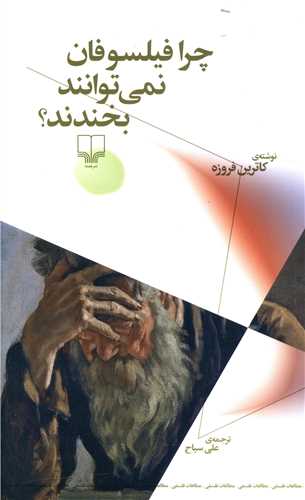 چرا فیلسوفان نمی توانند بخندند 