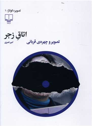 اتاق زجر (تصوير و چهره قرباني)(چشمه)