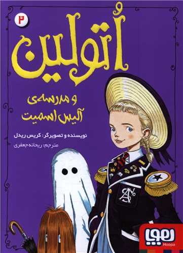 اتولین (2)(و مدرسه آلیس اسمیت)