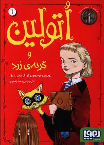 اتولین (1)(و گربه زرد)
