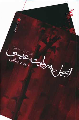 انجیل به روایت عیسی 