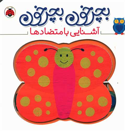 بچرخون بچرخون (آشنایی با متضادها)(خشتی)(شهر قلم)