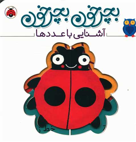 بچرخون بچرخون (آشنایی با عددها)(خشتی)(شهر قلم)