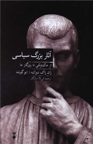 آثار بزرگ سیاسی 