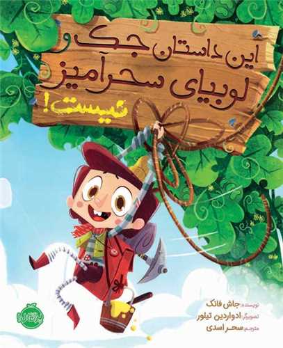 این داستان جک و لوبیای سحر آمیز نیست (پرتقال)