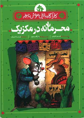 کارآگاه بازیل موش نابغه (3)(محرمانه در مکزیک)(پرتقال)