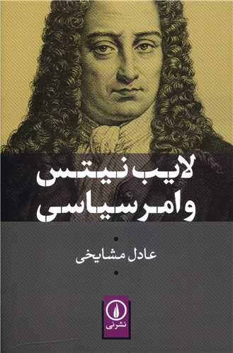 لايب نيتس و امر سياسي (ني)