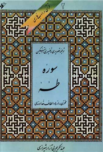قرآن در ادب فارسی