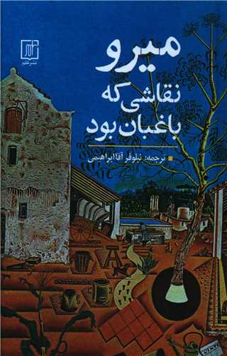 میرو نقاشی که باغبان بود (جیبی)