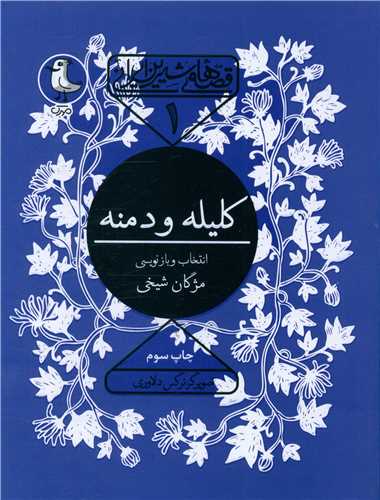 قصههاي شيرين ايراني (1)(کليله و دمنه)(سوره مهر)