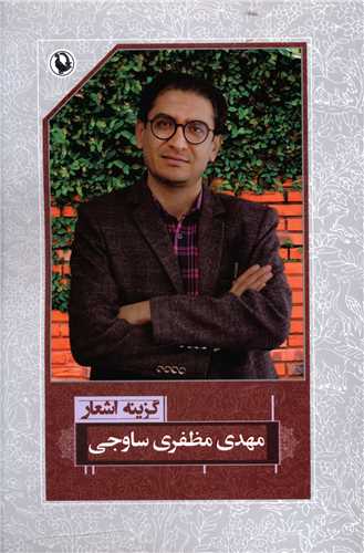 گزینه اشعار مهدی مظفری ساوجی 