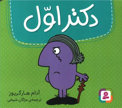 دکتر (اول)(خشتی)