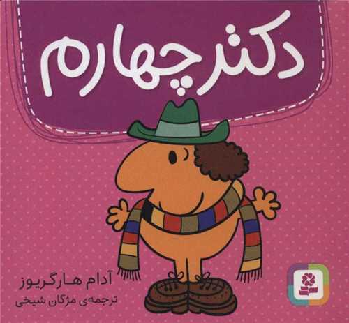 دکتر (چهارم)(خشتی)
