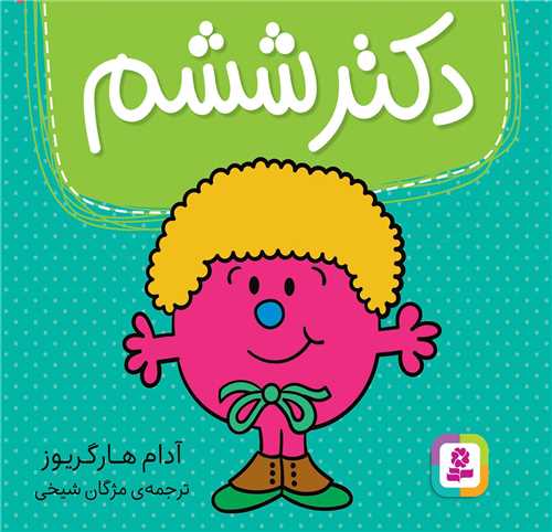 دکتر (ششم)(خشتی)