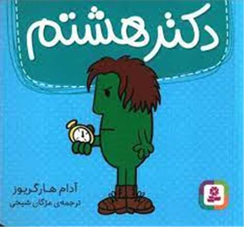 دکتر (هشتم)(خشتی)