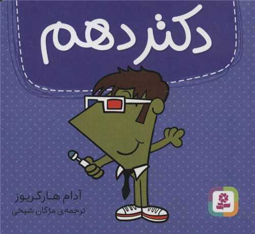 دکتر (دهم)(خشتی)
