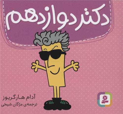 دکتر (دوازدهم)(خشتی)