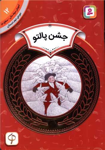 آموزش سواد مالی دوره دوم دبستان (12)(جشن پالتو)