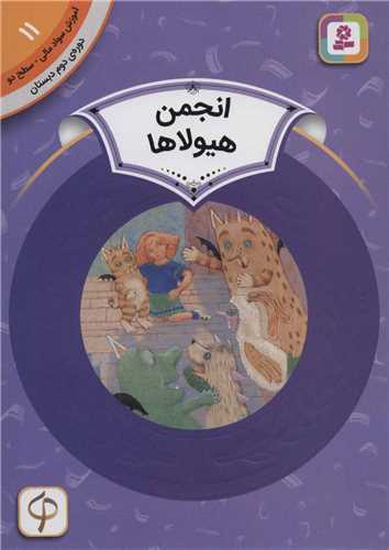 آموزش سواد مالی دوره دوم دبستان (11)(انجمن هیولاها)