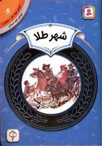 آموزش سواد مالي دوره دوم دبستان (14)(شهر طلا)(قدياني)