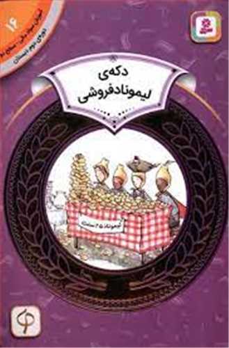 آموزش سواد مالی دوره دوم دبستان (16)(دکه لیموناد فروشی)