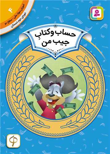 آموزش سواد مالی دوره دوم دبستان (4)(حساب و کتاب جیب من )