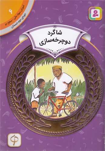 آموزش سواد مالی دوره دوم دبستان (6)(شاگرد دوچرخه سازی)