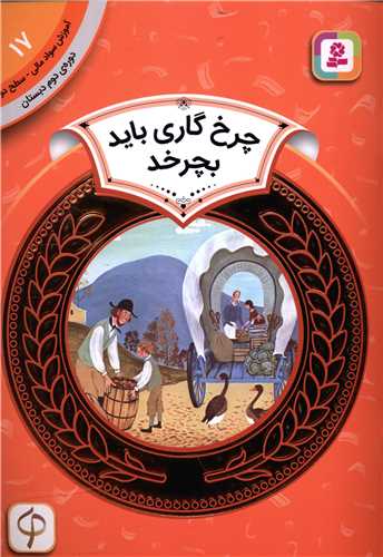 آموزش سواد مالي دوره دوم دبستان (17)(چرخ گاري بايد بچرخد)(قدياني)
