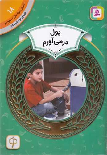 آموزش سواد مالی دوره دوم دبستان (18)(پول در می آورم)